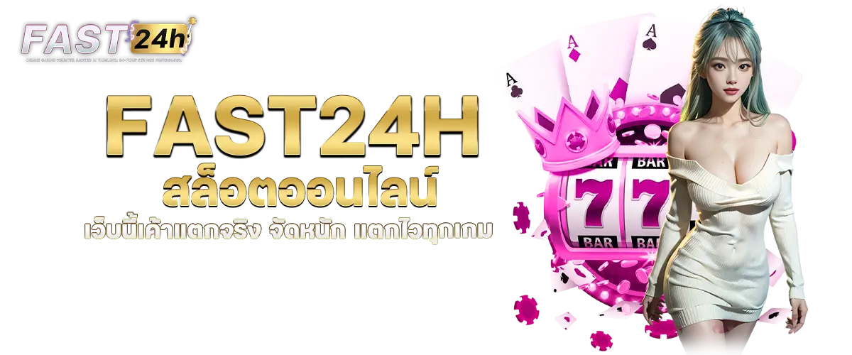 fast24h สล็อตออนไลน์ เว็บนี้เค้าแตกจริง จัดหนัก แตกไวทุกเกม