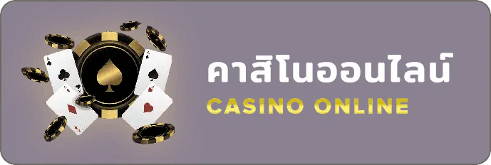 คาสิโนออนไลน์ fast24h