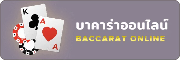 บาคาร่าออนไลน์ fast24h