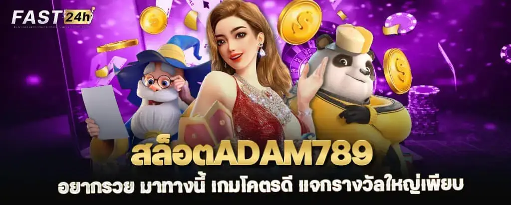 สล็อตadam789 อยากรวย มาทางนี้ เกมโคตรดี แจกรางวัลใหญ่เพียบ