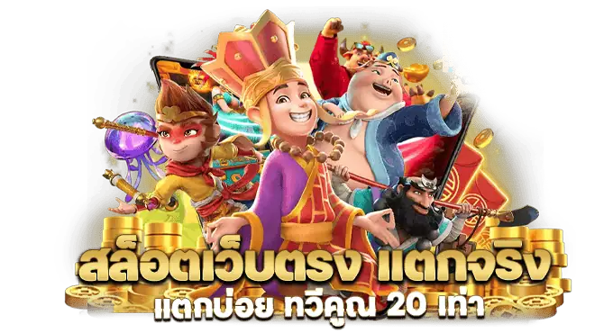 สล็อตเว็บตรง แตกจริง แตกบ่อย ทวีคูณ 20 เท่า
